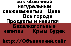 сок яблочный натуральный свежевыжатый › Цена ­ 12 - Все города Продукты и напитки » Безалкогольные напитки   . Крым,Судак